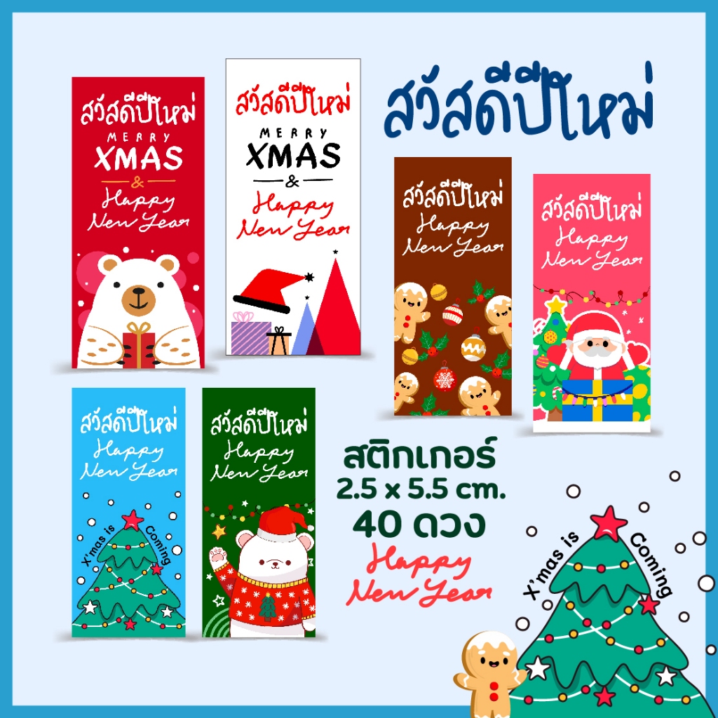 สติกเกอร์สวัสดีปีใหม่ 🎄 ขนาด 2.5x5.5 ซม. 40 ดวง 🎄 สติกเกอร์กระดาษมันเงา หมึกกันน้ำ