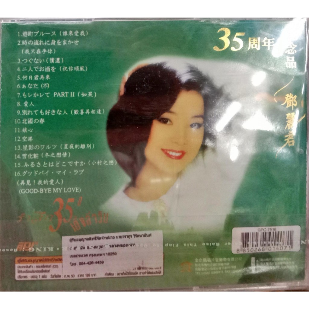 เติ้งลี่จวิน 35ปี ปกเขียวเข้ม CD เพลงจีน