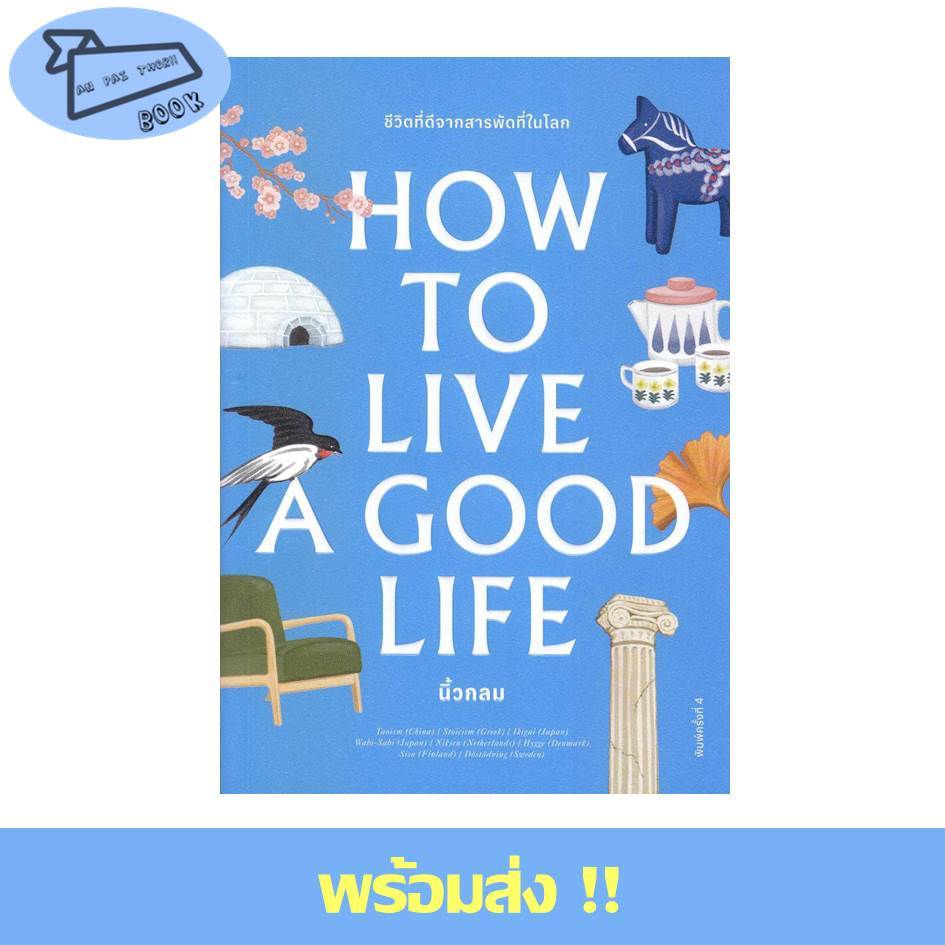 [พร้อมส่ง] How to Live a Good Life ผู้เขียน นิ้วกลม สนพ. KOOB #อ่านไปเถอะBook