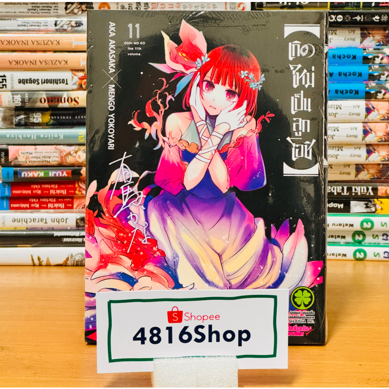 เกิดใหม่เป็นลูกโอชิ มังงะ เล่ม1-11(ล่าสุด) มือ1&2 พร้อมส่ง [Luckpim]