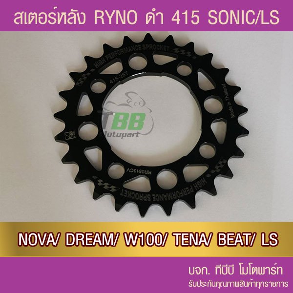 สเตอร์หลัง RYNO 415  รุ่น SONIC/NOVA/DASH/LS/DREAM//W100/W110/NICE/TENA/BEAT รูปที่ 2