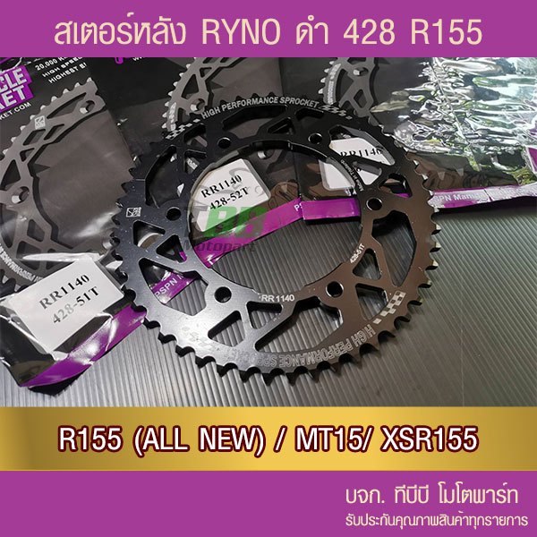 สเตอร์หลัง  RYNO R155 All new, XSR155,MT15  428 RACING(❌R15 ไฟธรรมดา และ M-SLAZ ใส่ไม่ได้❌)