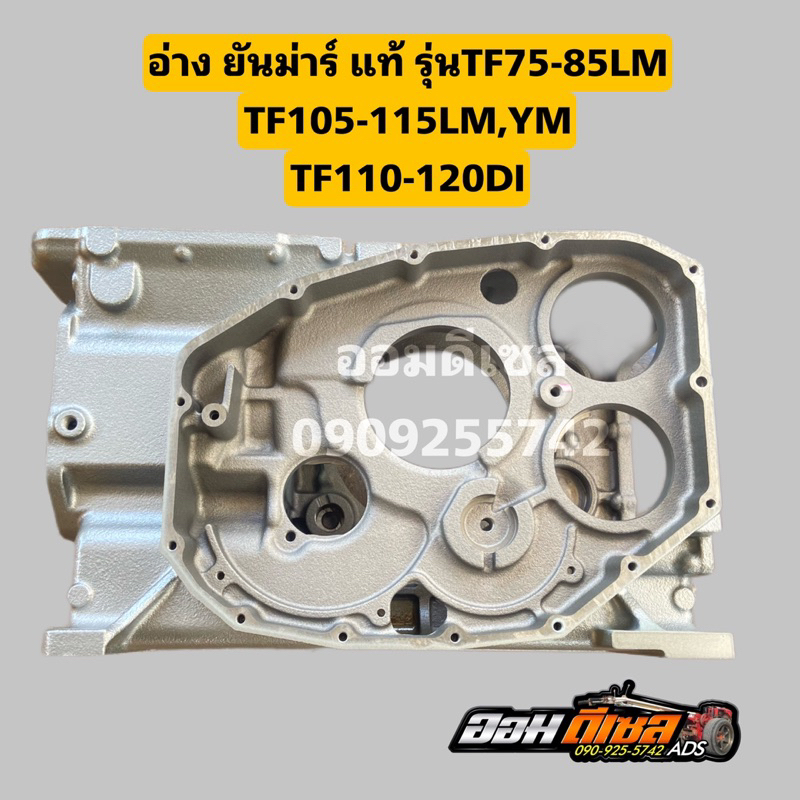 อ่างยันม่าร์ แท้ รุ่นTF75-85LM TF105-115LM ,YM TF110-120DIY ของแท้ TF150Di