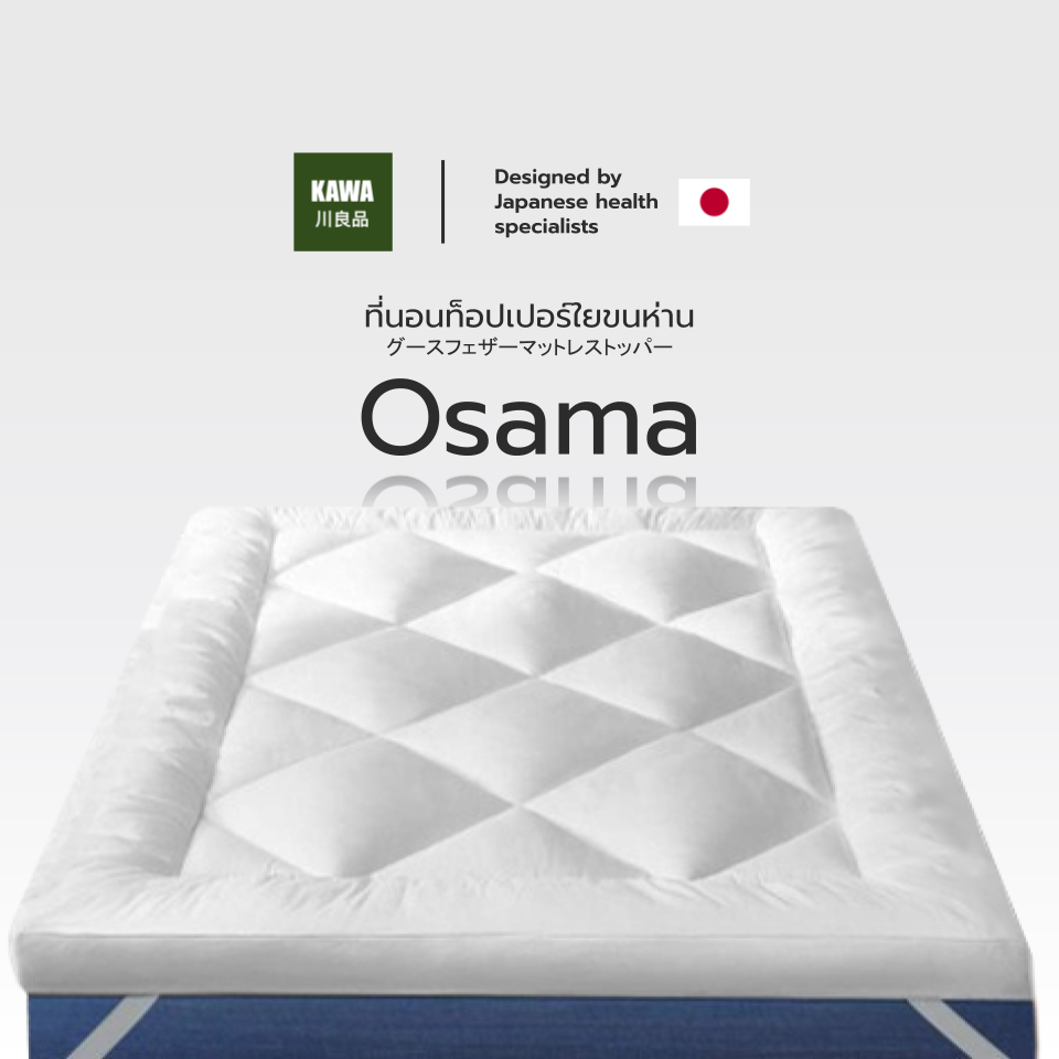 Kawa Topper มินิมอล ใยขนห่านเทียม สัมผัสนุ่ม ใยหนาแน่น 3.5 ฟุต 5 ฟุต 6 ฟุต รุ่น Osama หนา 3นิ้ว