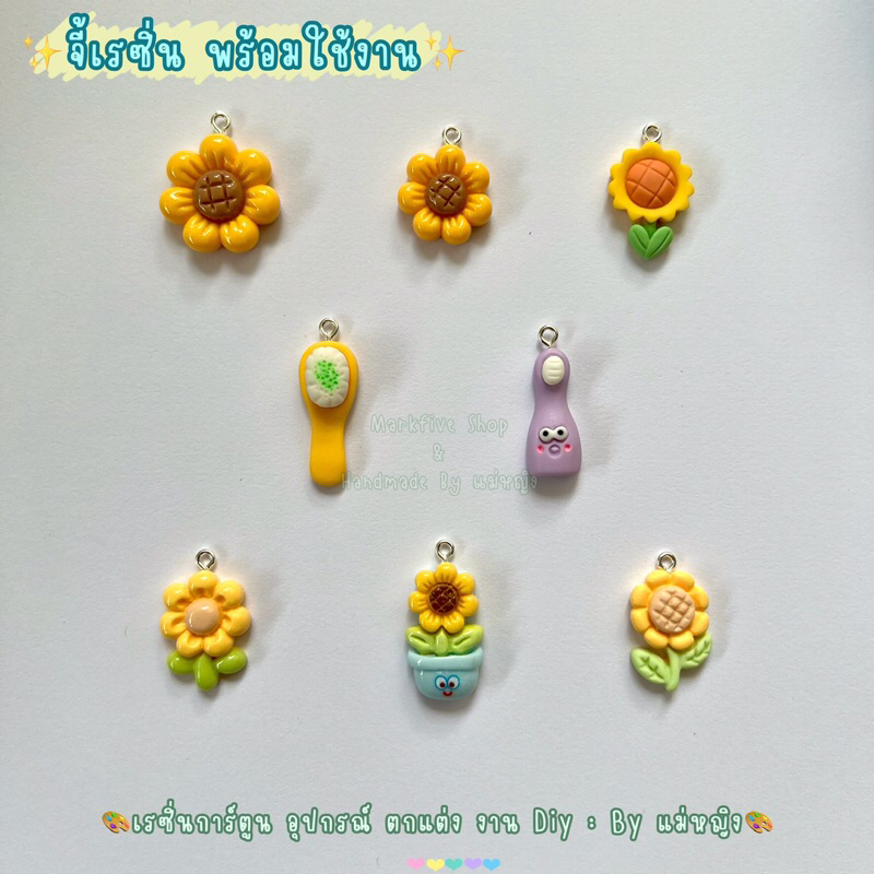 8/ 25-27 [[จี้เรซิ่น Diy]] จี้ดอกไม้ จี้ดอกทานตะวัน จี้แปรงสีฟัน จี้ดอกทิวลิป จี้เรซิ่น ราคา / 1 ชิ้น