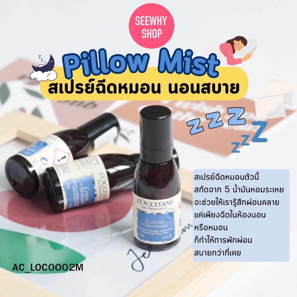 แท้/พร้อมส่ง💜สเปรย์ฉีดหมอน LOC Relaxing Pillow Mist 15 ml กลิ่นผ่อนคลาย ช่วยให้นอนสบายหลับง่าย