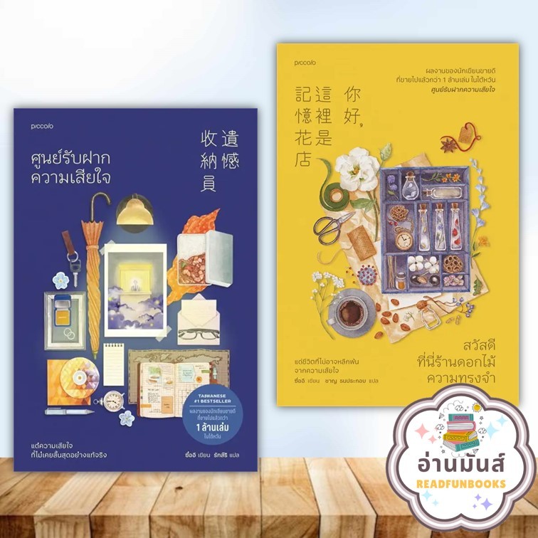หนังสือ ศูนย์รับฝากความเสียใจ,สวัสดี ที่นี่ร้านดอกไม้ความทรงจำ (แยกเล่ม) ซื่ออี Piccolo วรรณกรรม เรื่องสั้น อ่านมันส์