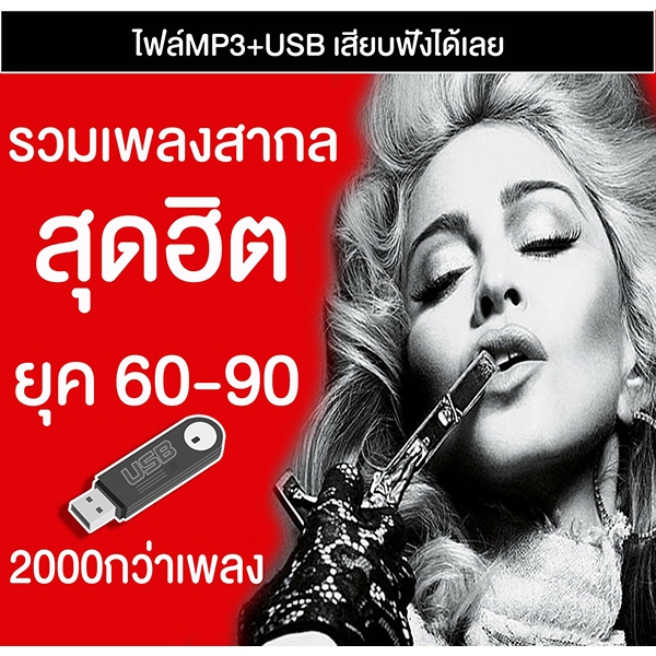 USB รวมเพลงสากลสุดฮิตยุค 60-90
