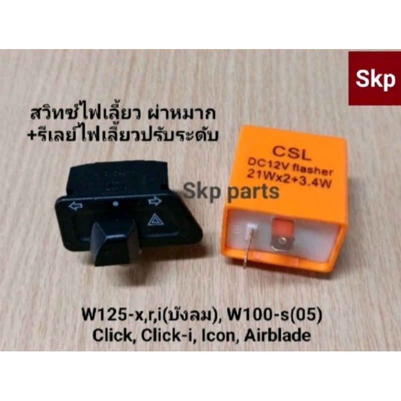 [ชุด2ชิ้น]สวิทซ์ไฟเลี้ยว ผ่าหมาก+รีเลย์ไฟเลี้ยวปรับระดับ รุ่น W125-S,X,R,i(บังลม), W100-S(05), Click, I-con.