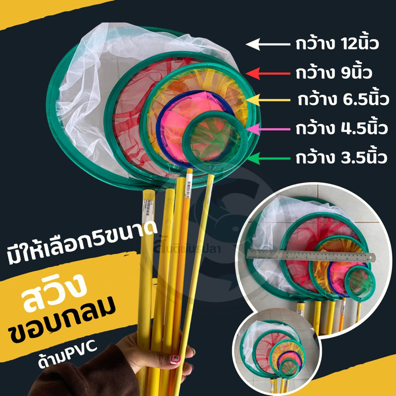กระชอนตักปลาคละสี (ทรงกลม) แบบละเอียด ตักไรแดงได้ ด้าม pvc กว้างขนาด 3.5 นิ้ว/4.5นิ้ว /4.5นิ้ว/6.5นิ้ว/9นิ้ว/12นิ้ว