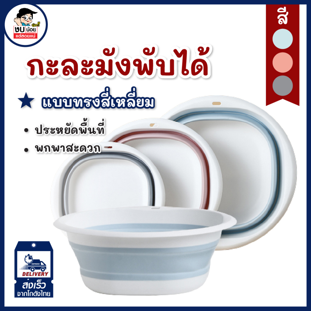 กะละมังพับได้ แบบ4เหลี่ยม ประหยัดพื้นที่สุดๆ พร้อมส่งจากไทย