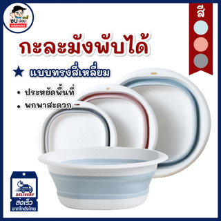 กะละมังพับได้ แบบ4เหลี่ยม ประหยัดพื้นที่สุดๆ พร้อมส่งจากไทย