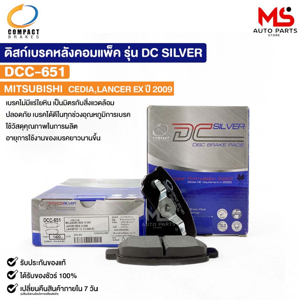 ผ้าดิสเบรคหลัง MITSUBISHI CEDIA LANCER EX ปี09 COMPACT คอมแพ็ค เกรด DCC มิสซูบิชิ ซีเดีย แลนเซอร์ DCC651