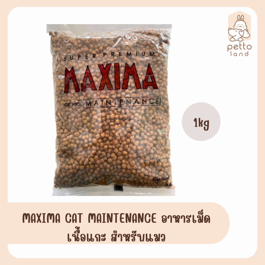 MAXIMA CAT แม็กซิม่า อาหารแมวแบบเม็ด แพคโรงงาน 1kg