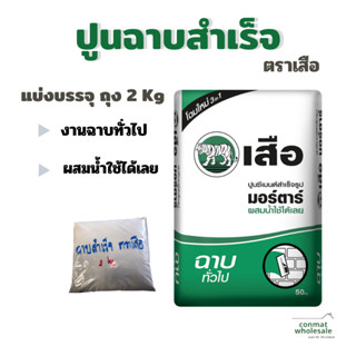 ปูนฉาบสำเร็จ ตราเสือมอร์ตาร์ แบ่งขาย 2 กก. ผสมน้ำใช้ได้เลย ใ…
