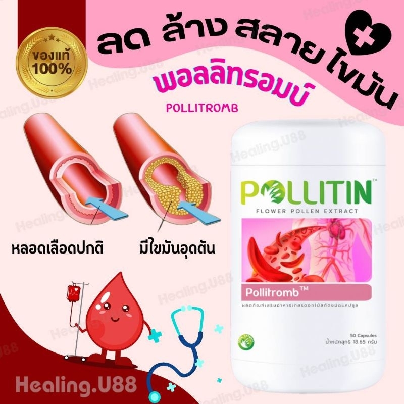 ของแท้​ % พอลลิทรอมบ์​ Pollitromb​ ไขมันสูง ลดไขมัน ความดัน โรคหัวใจ คอเรสเตอรอล พอลลิติน pollitin​ พอลลิ​ติน​ของแท้