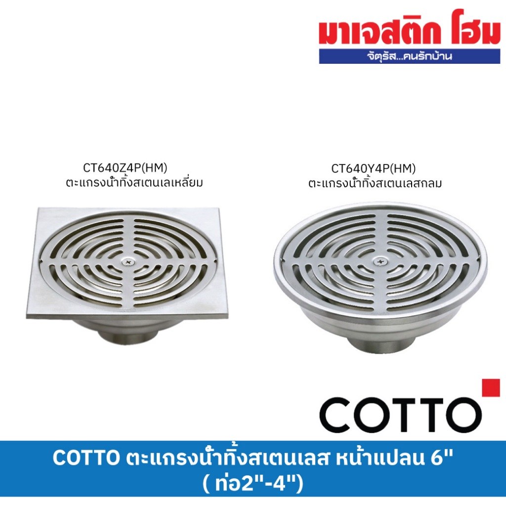 COTTO ตะแกรงน้ำทิ้งสเตนเลส CT640Z4P(HM) ทรงเหลี่ยมและ CT640Y4P(HM) ทรงกลม หน้าแปลน 6"( ท่อ2"-4")