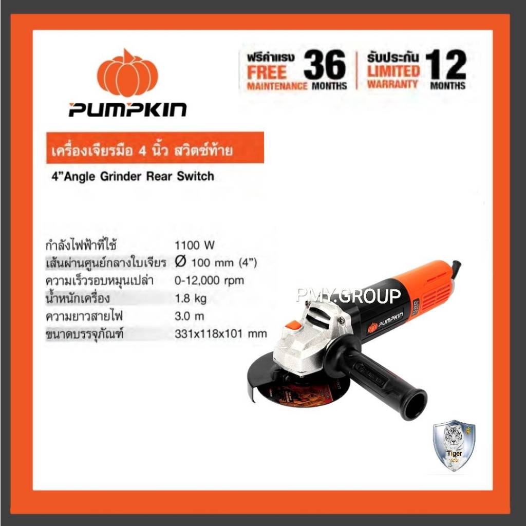 เครื่องเจียร ขนาด 4 นิ้ว 1100 วัตต์ สวิตซ์ท้าย PUMPKIN J-G1100W ( 50227 )  ไม่รวมใบเจียร