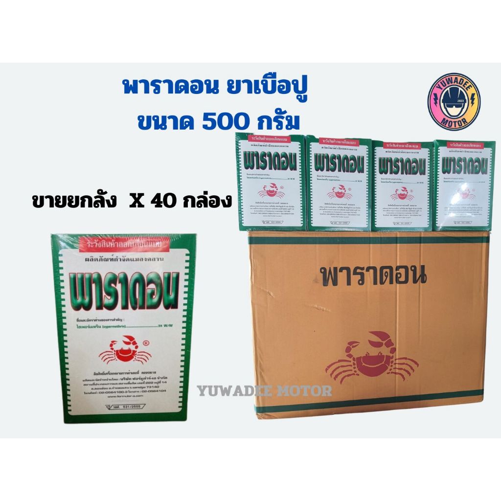 พาราดอน 500กรัม  ยาเบื่อปู ยาเบือปู ขายยกลัง กำจัดแมลงคลาน ตะขาบ ตะเข็บ กิ้งกือ ไส้เดือน มด แมลงสาบ