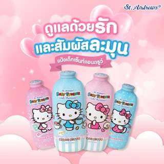เซ็นท์แอนดรูว์ แป้งเด็ก สูตร Allantoin ลายเฮลโลคิตตี้ คละแบบ 50/500 กรัม ช่วยลดความเปียกชื้น พร้อมป้องกันผดผื่น