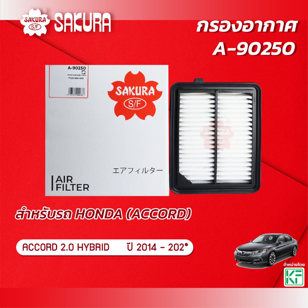 กรองอากาศซากุระ  HONDA ฮอนด้า ACCORD แอคคอร์ด 2.0 HYBRID ปี 2014-202* รหัสสินค้า A-90250