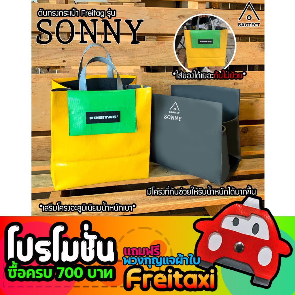 [สินค้าพร้อมส่ง] ดันทรงกระเป๋าFreitag รุ่น SONNY (F740)(F250) แบบเต็มใบ [❌ไม่รวมกระเป๋า❌]