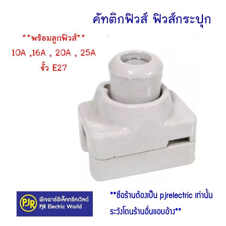 PJR*มีขายส่ง* ฟิวส์กระปุก คัทติกฟิวส์ **พร้อมลูกฟิวส์** 10A ,16A , 20A , 25A ขั้ว E27 กระเบื้อง