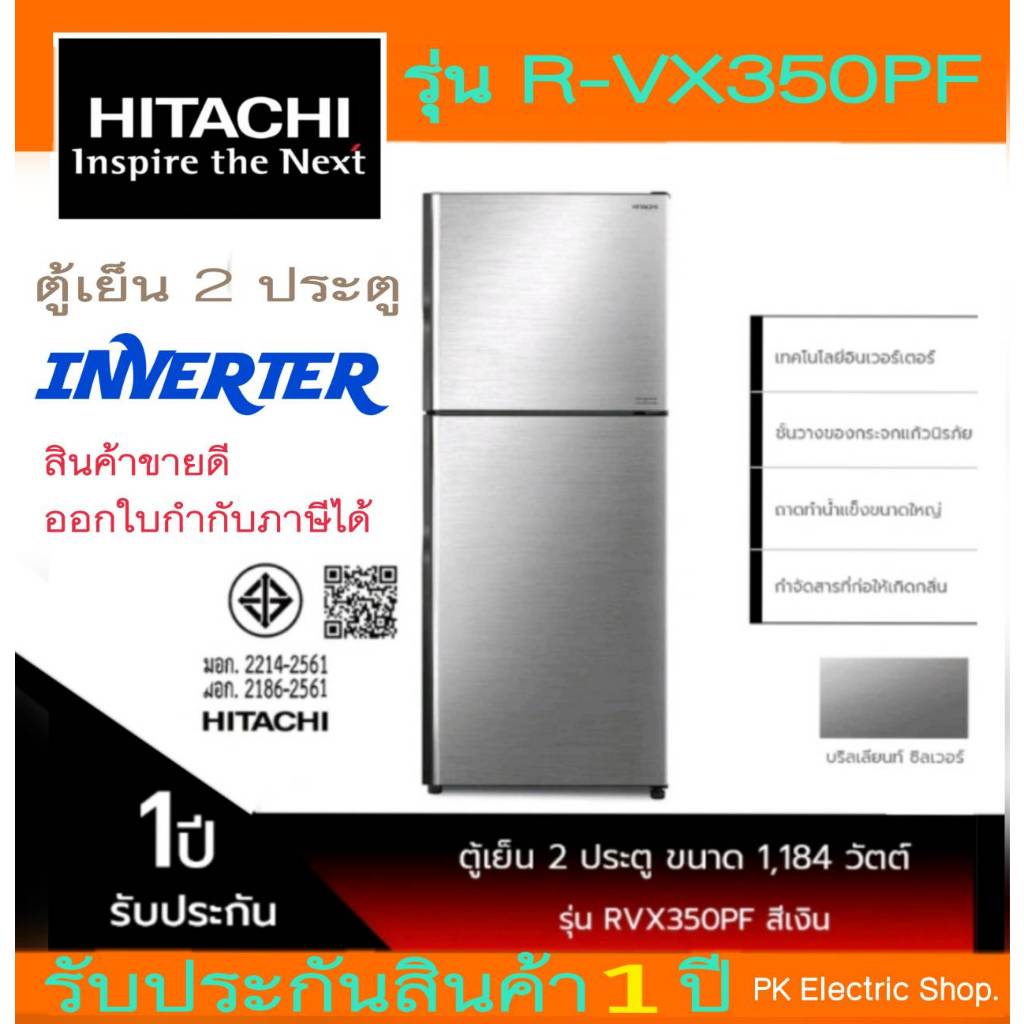 HITACHI ตู้เย็น 2 ประตู รุ่น RVX350PF-1BSL ขนาด12 คิว อินเวอร์เตอร์ สีเงิน (ราคาพิเศษ)