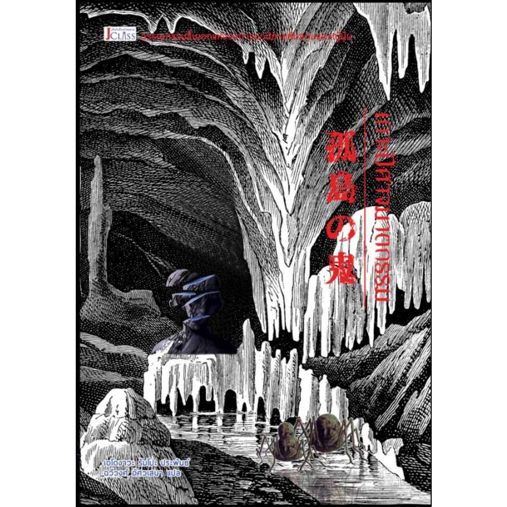 เกาะปีศาจฆาตกรรม(เอโดงาวะ รัปโปะ) ฉบับพิมพ์ใหม่ ปกแจ็กเกต ที่คั่น โปสต์การ์ด