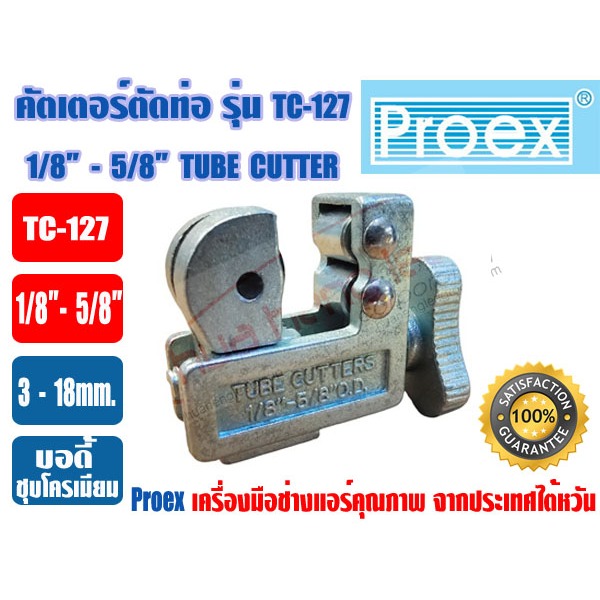 PROEX ที่ตัดแป๊ปทองแดง คัตเตอร์ตัดท่อ ตัวตัดท่อ ที่ตัดท่อ ตัวตัดแป๊ป ยี่ห้อ PROEX รุ่น TC-127 สีเงิน ชุบโครเมี่ยม (1/8 -