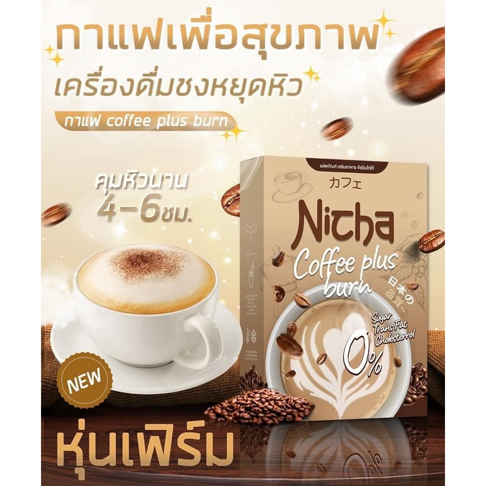 Nicha Coffee Cocoa Plus ณิชา กาแฟ มอสเจีย กาแฟคุมหิว ตัวช่วยคุมหิว คุมหิว ลดน้ำหนัก อิ่มนาน jasmio ด