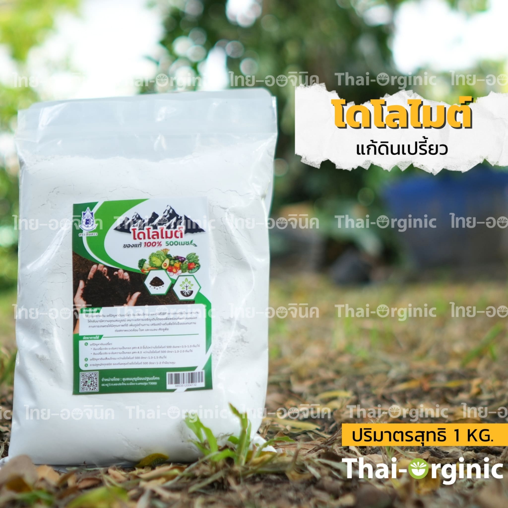 โดโลไมท์เกรดA 1 กก. ละเอียด500เมช โดโลไมท์เกษตร โดโลไมท์แท้ ตราดินดาว ปฐมอโศก