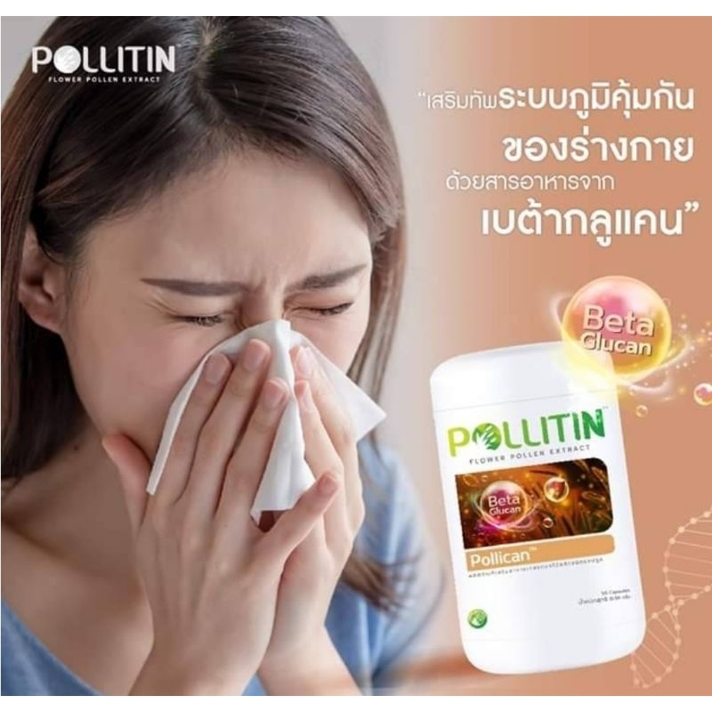 ของแท้ % พอลลิแคน Pollican​ ภูมิแพ้ หอบหืด ไซนัส ภูมิคุ้มกัน ลดติดเชื้อ อักเสบ เพิ่มเม็ดเลือดขาว พอลลิตินpollitin​