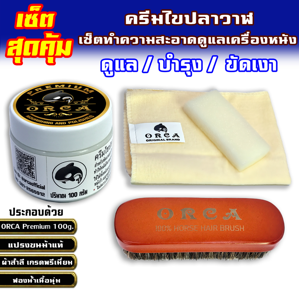 ORCA Premium 100 กรัม Full set ครบ จบที่ชุดเดียว เซ็ตครีมไขปลาวาฬขัดหนัง ชุดดูแลเครื่องหนัง ขัดเงาหนัง บำรุงหนัง