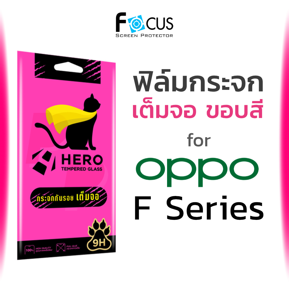 Hero Cat ฟิล์มกระจก เต็มจอ กันรอย OPPO F11 Pro ออปโป้ ใส