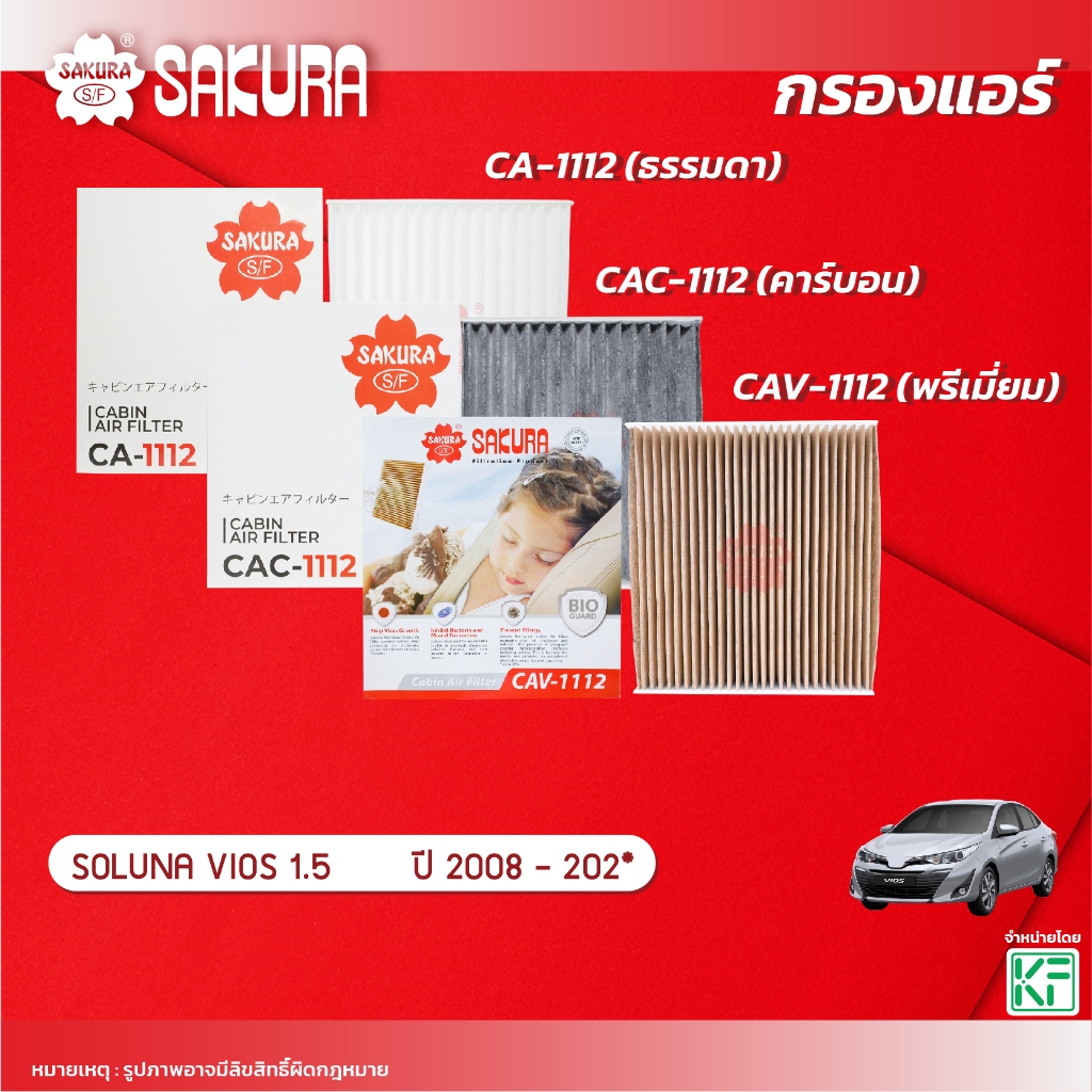 กรองแอร์ซากุระ TOYOTA โตโยต้า / SOLUNA VIOS โซลูน่า วีออส 1.5 ปี 2008-202* รหัสสินค้า CA-1112/CAC-1112/CAV-1112
