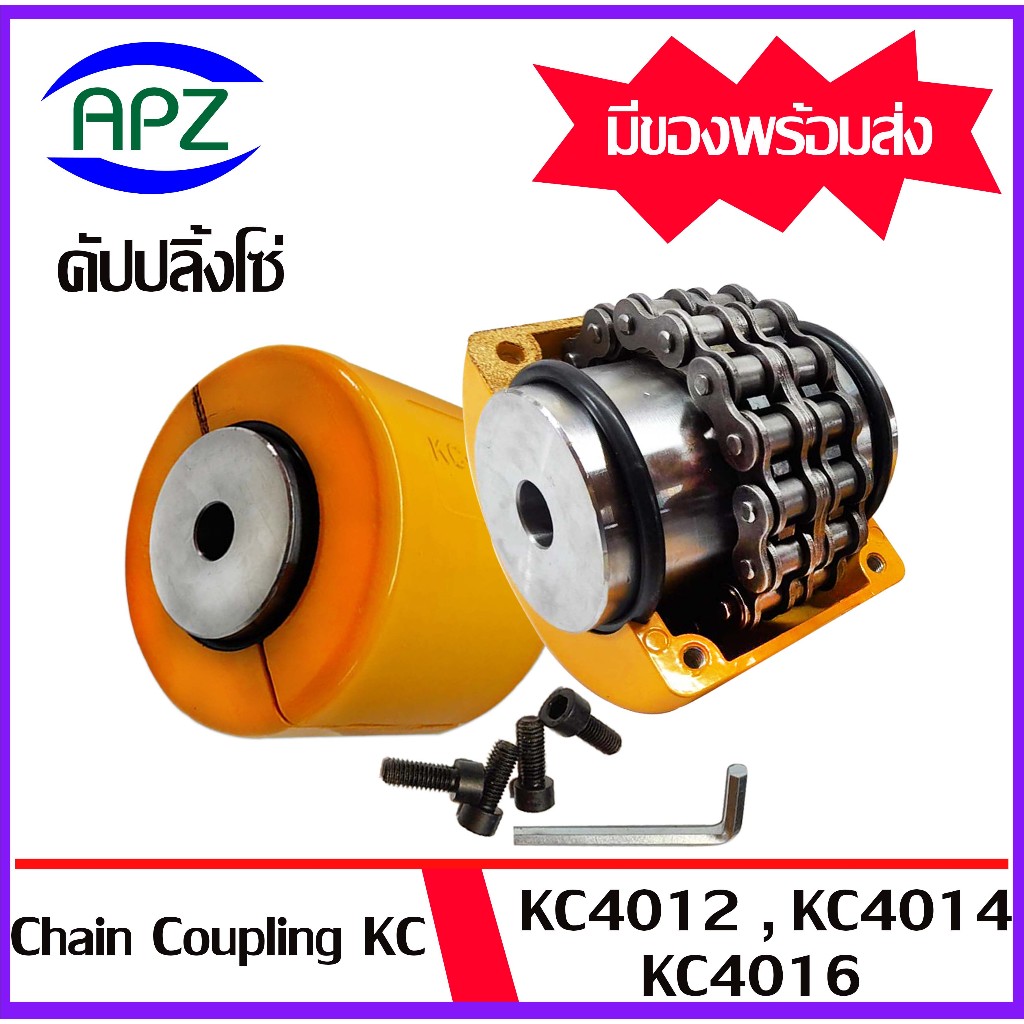 KC4012 KC4014 KC4016 คัปปลิ้งโซ่ ยอยโซ่ (Coupling Chain KC-4012 KC-4014 KC-4016) มีเป็นชุดกับแยกเฉพา