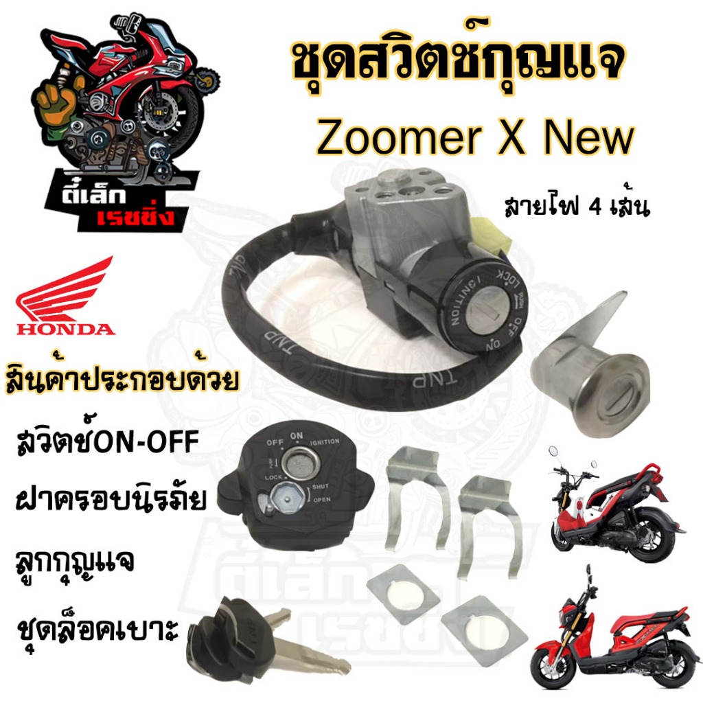 56.สวิทกุญแจ Zoomer-X New 2015 รุ่นใหม่ ไมล์ดิจิตอล สายไฟ 4 เส้น ฮอนด้าซูเมอร์ เอ็ก 110 สวิทช์กุญแจ สวิซกุญแจ สวิตกุญแจ