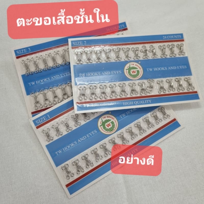 อย่างดี ตะขอเสื้อชั้นใน รุ่นใหม่ ตะขอเสื้อนักเรียน ตะขอร่วง ตะขอตัวผู้ตัวเมีย 24คู่ แผงละ 20 บาท