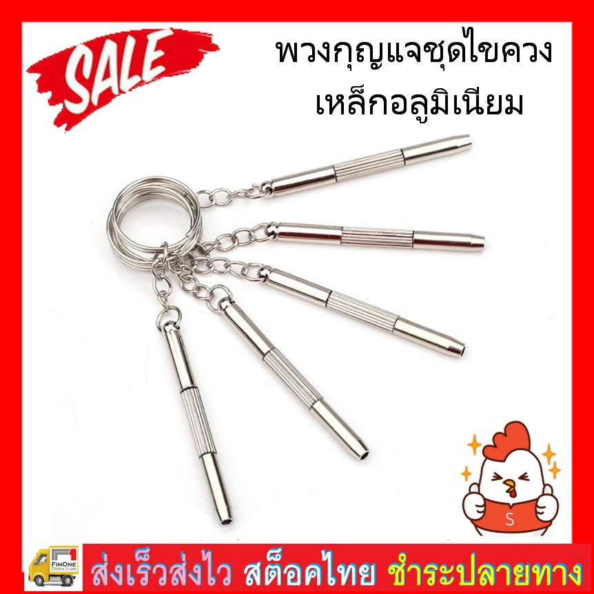 #พวงกุญแจไขควง #ไขควงอเนกประสงค์ #ไขควงพกพา #ไขควงซ่อมแซม #ไขควงขนาดเล็ก