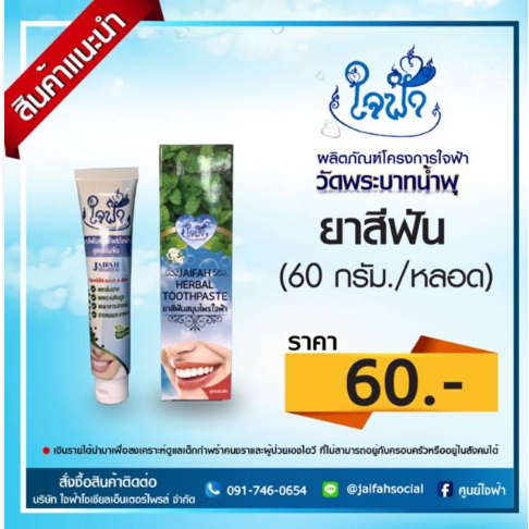 ยาสีฟันสมุนไพร เข้มข้น ใจฟ้า ใช่แค่เม็ดถั่วเขียว ขนาด 60 กรัม ปากสะอาดด้วย ทำบุญด้วยค่า