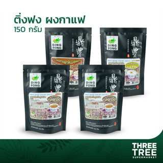 ติ่งฟง ผงกาแฟ  ผงชงเครื่องดื่มสำเร็จรูป 150 ก.คาปูชิโน มอคค่…