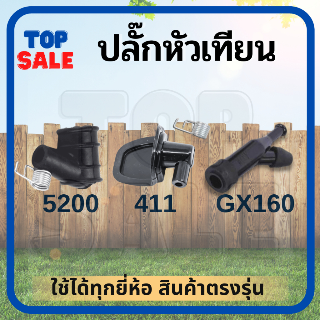 ปลั๊กหัวเทียน รุ่น 5200 5800 รุ่น 411 รุ่น GX160 เครื่องตัดหญ้า-เลื่อย สูบน้ำ เครื่องยนต์ อเนกประสงค์ อะไหล่ คอยไฟ