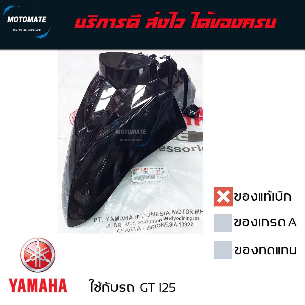 บังโคลนหน้า GT 125 2018 - 2021 ของแท้เบิกศูนย์ YAMAHA 2SX-F1511-00