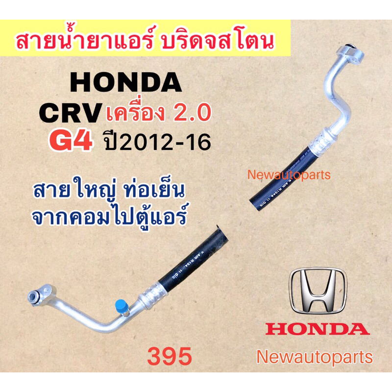 ท่อแอร์ สายใหญ่ ฮอนด้า CRV G4 ปี2012-16 เบนซิน 2.0 สายน้ำยาแอร์ สายเย็น ท่อเย็น HONDA CRV G4 สายแอร์ Bridgestone 134a ราคา ถูกที่สุด ดีลบีเคเค แกลเลอรีภาพที่ 2