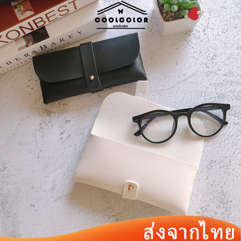 ส่งเร็ว❤️ซองใส่แว่นตา หนัง PU กล่องใส่แว่นตา minimal แบบพกพา สวยงาม ทนทานส่งจากไทย