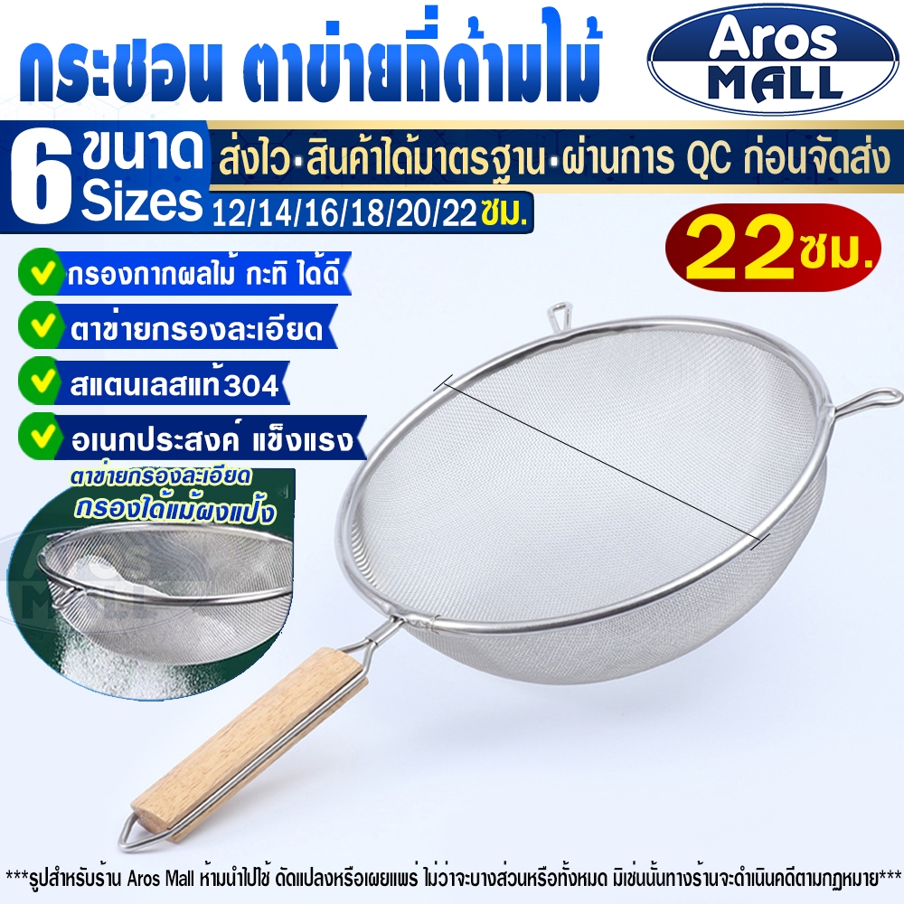 🔥พร้อมส่ง🔥 กระชอนตักของทอดสแตนเลสแท้ 304 ด้ามไม้ (ขนาด 22 ซม.) Aros Mall Thailand กระชอนตักกากอาหาร