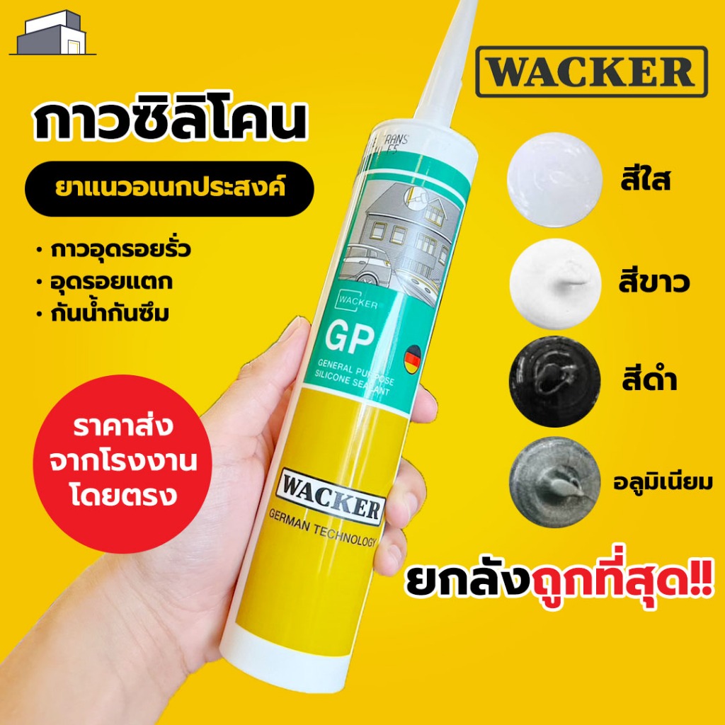 [ราคาส่ง ยกลัง] กาวซิลิโคน WACKER GP รุ่นล่าสุด +แถมหัวยิงกาว กาวอุดรอยรั่ว รอยแตก กันน้ำกันซึม ยาแนวอเนกประสงค์ ยาแนว