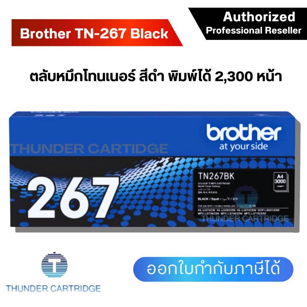 ตลับหมึกพิมพ์ Brother TN-267BK ตลับหมึกโทนเนอร์ สีดำ ของแท้ Black Original Toner Cartridge รับประกัน 5 ปี