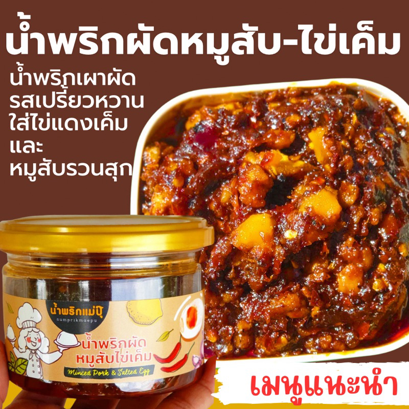น้ำพริกแม่ปุ๊ น้ำพริกผัดหมูสับไข่เค็มสูตรไม่ใส่ผงชูรส